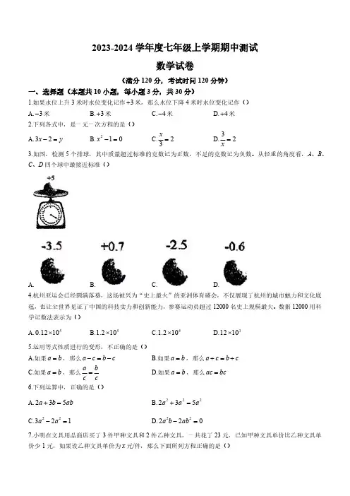 湖北省武汉市武珞路中学2023-2024学年七年级上学期期中数学试题(含答案)