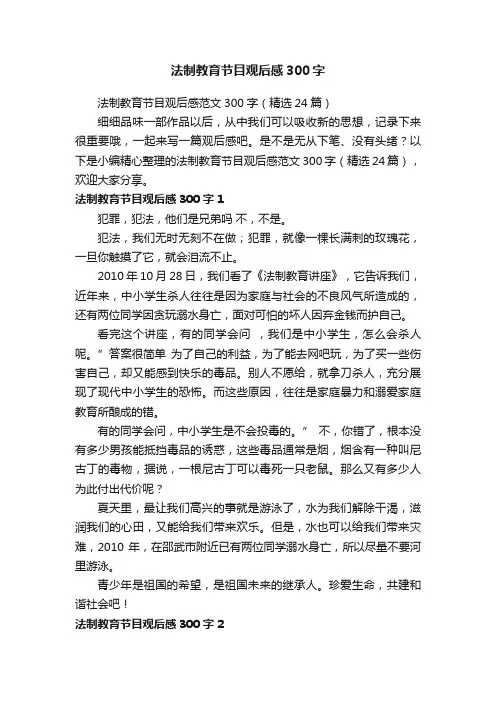 法制教育节目观后感范文300字（精选24篇）
