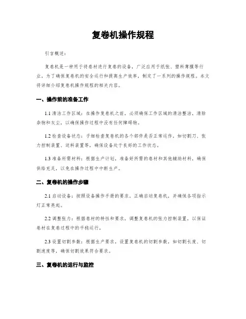 复卷机操作规程