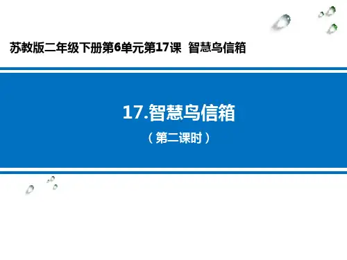 智慧鸟信箱【第二课时】 学科信息：语文-苏教版-二年级下-语文苏教二年级下册