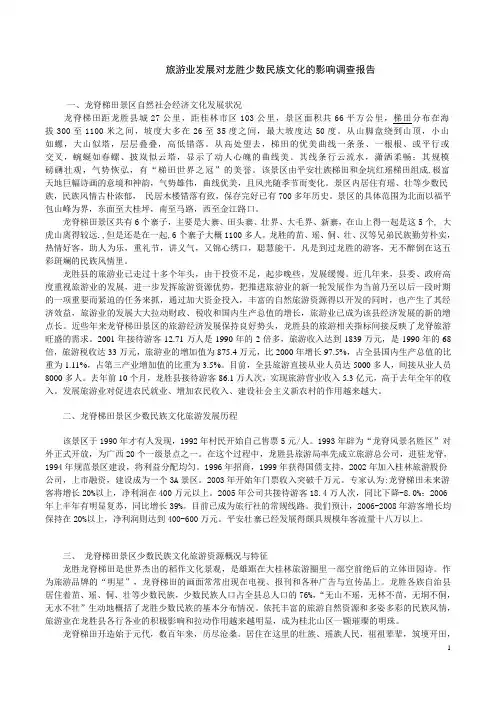 旅游业发展对龙胜少数民族文化的影响调查报告