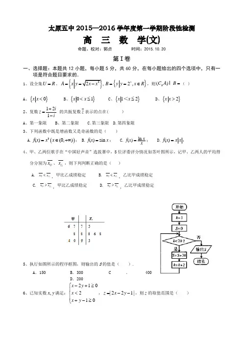 2016届山西省太原五中高三第一次阶段性考试(10月月考)数学(文)试题