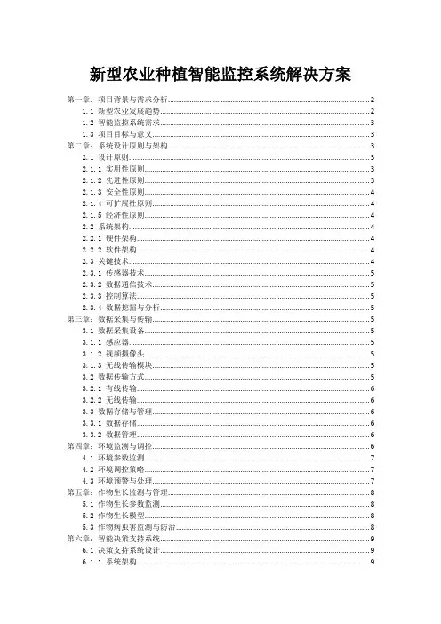 新型农业种植智能监控系统解决方案