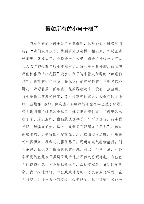 小学想象作文：假如所有的小河干涸了1