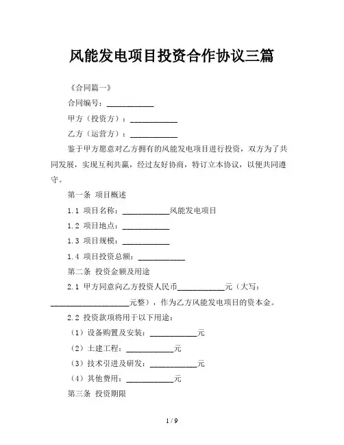 风能发电项目投资合作协议三篇