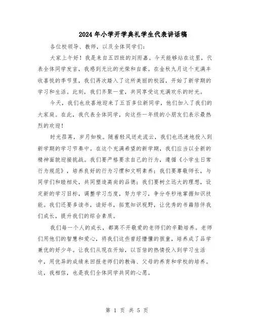 2024年小学开学典礼学生代表讲话稿（4篇）