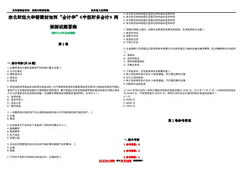 东北财经大学智慧树知到“会计学”《中级财务会计》网课测试题答案卷3