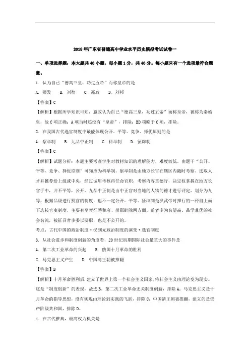 广东省2018年普通高中学业水平历史模拟考试试卷+Word版含解析