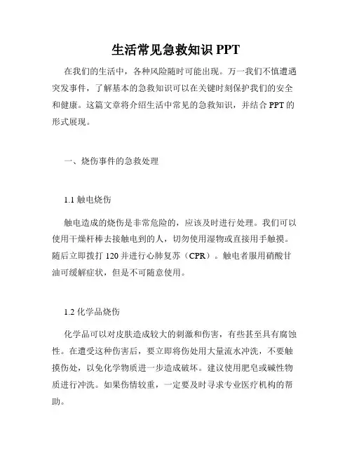 生活常见急救知识PPT