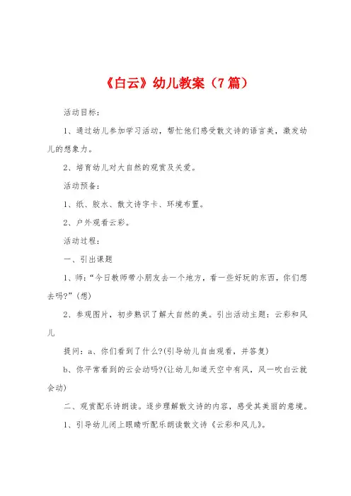 《白云》幼儿教案(7篇)