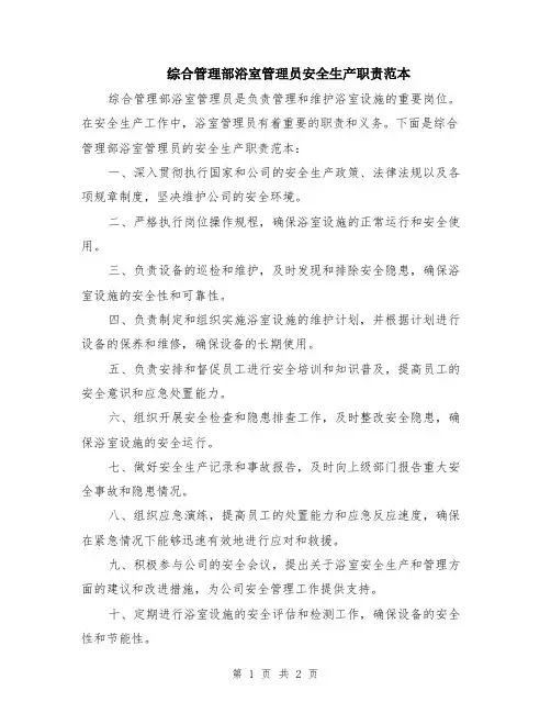 综合管理部浴室管理员安全生产职责范本