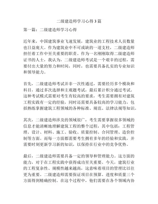 二级建造师学习心得3篇