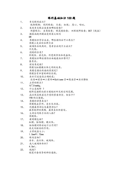 (完整版)眼科基础知识100题