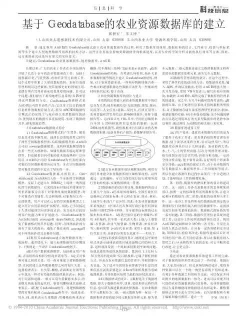 基于Geodatabase的农业资源数据库的建立_郭磐石