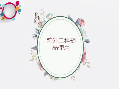 普外科药品管理ppt课件