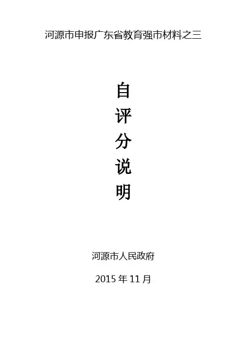 河源市申报广东省教育强市材料之三