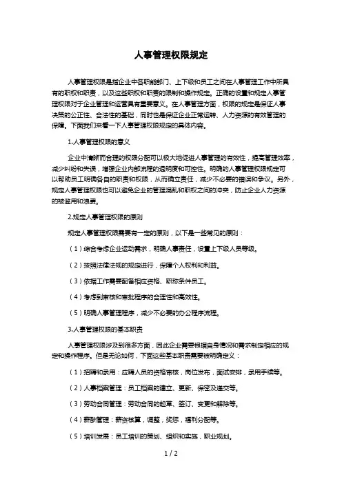 人事管理权限规定