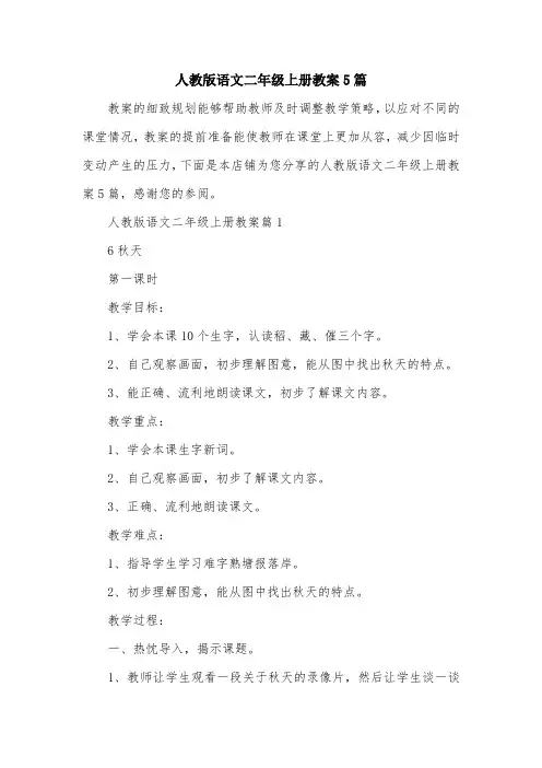 人教版语文二年级上册教案5篇