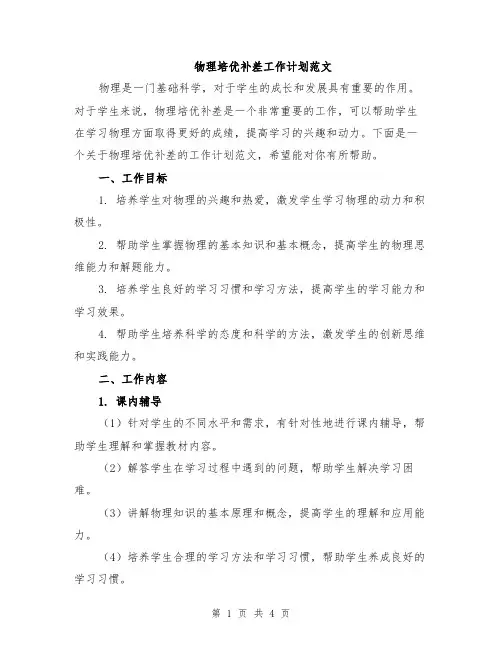 物理培优补差工作计划范文