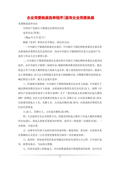 企业党委换届选举程序-国有企业党委换届