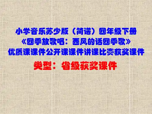 小学音乐苏少版(简谱)四年级下册《四季放歌唱：西风的话四季歌》优质课公开课课件讲课比赛获奖课件D010
