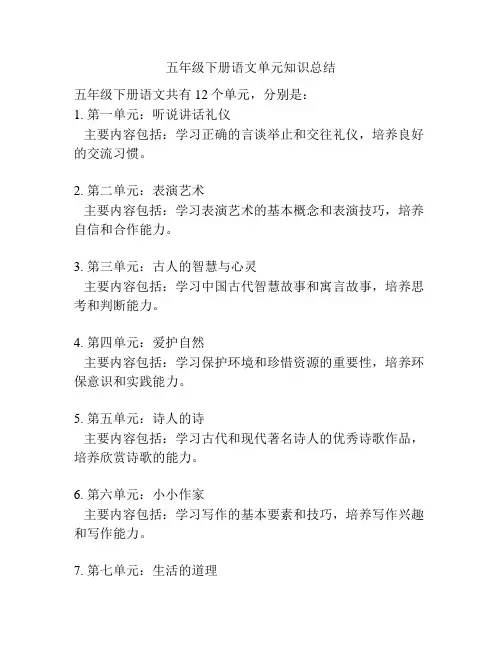 五年级下册语文单元知识总结