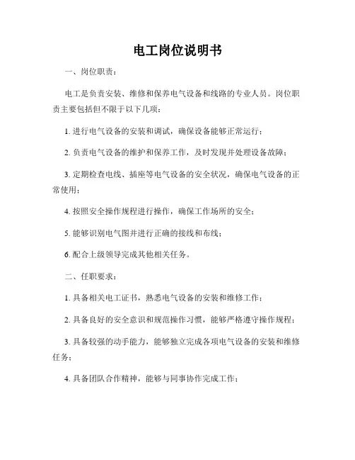 电工岗位说明书