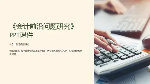 《会计前沿问题研究》课件