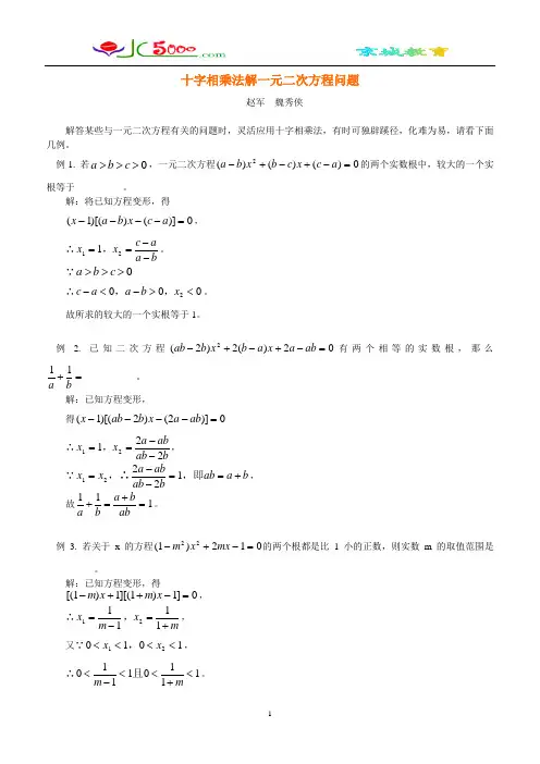 用十字相乘法解一元二次方程问题