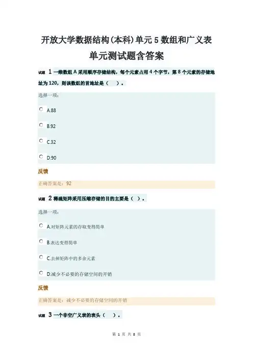 国开放大学数据结构(本科)单元5数组和广义表-单元测试题含答案