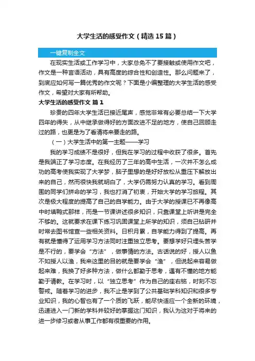 大学生活的感受作文（精选15篇）