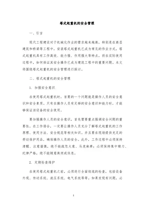 塔式起重机的安全管理