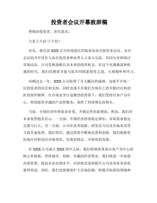  投资者会议开幕致辞稿
