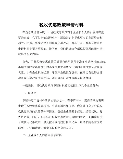 税收优惠政策申请材料