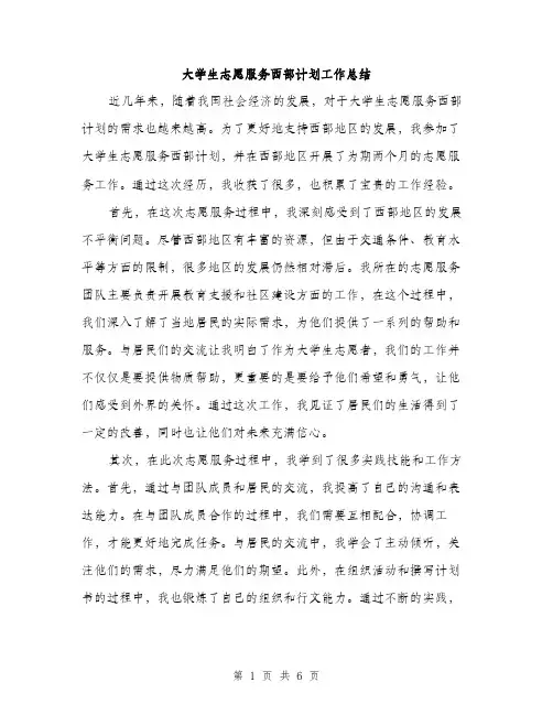 大学生志愿服务西部计划工作总结（三篇）