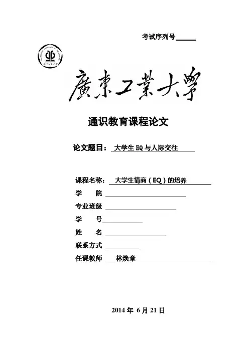大学生EQ情商培养论文