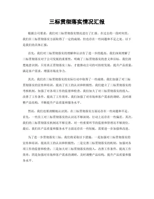 三标贯彻落实情况汇报