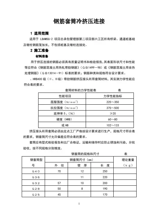 钢筋套筒冷挤压连接作业指导书