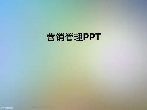 营销管理PPT