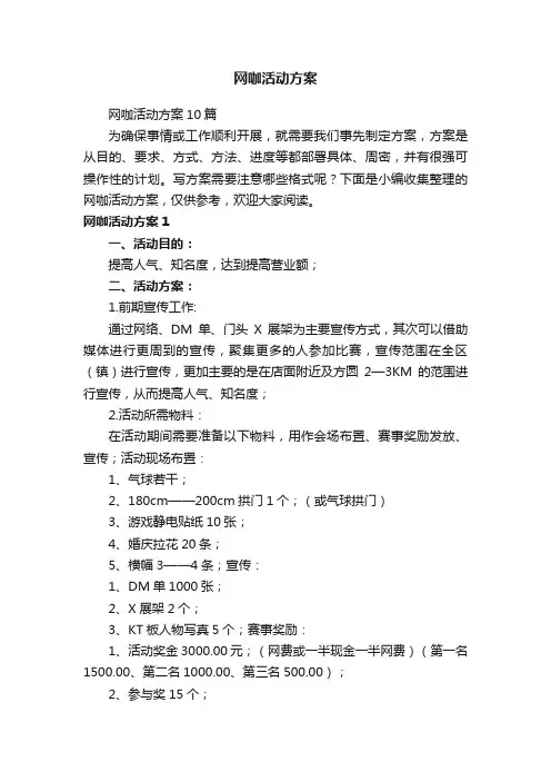 网咖活动方案10篇