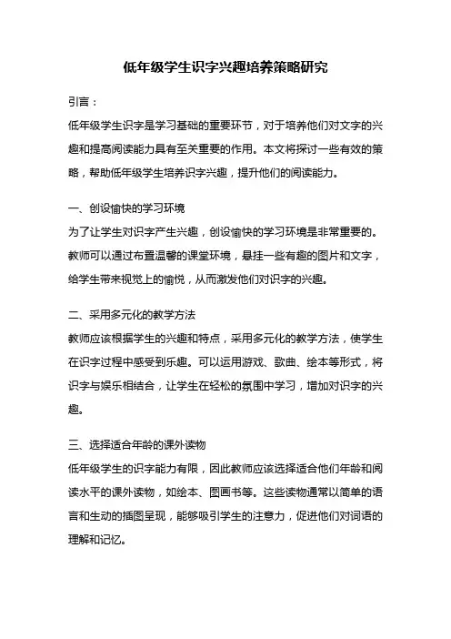低年级学生识字兴趣培养策略研究