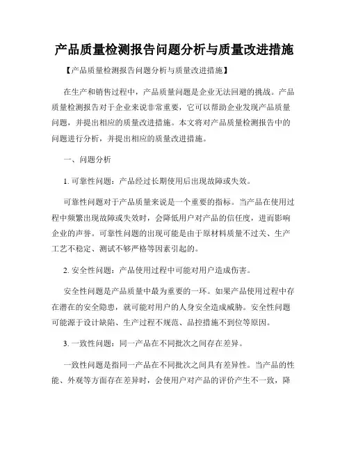产品质量检测报告问题分析与质量改进措施