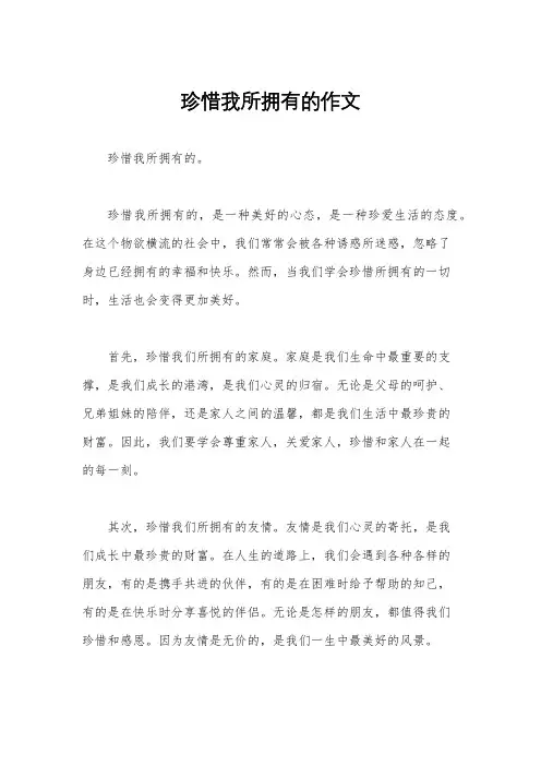 珍惜我所拥有的作文