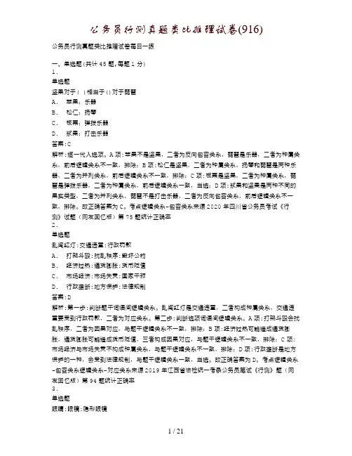 公务员行测真题类比推理试卷(916)