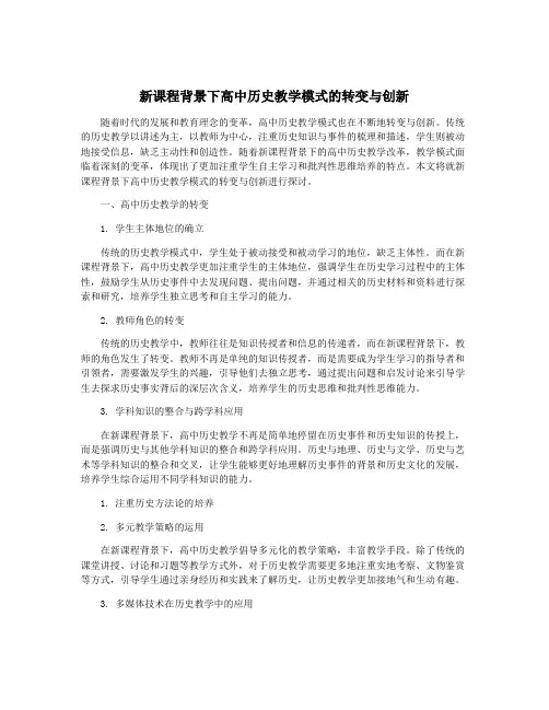新课程背景下高中历史教学模式的转变与创新