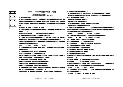 2020-2021学年七年级下学期第一次月考政治试题