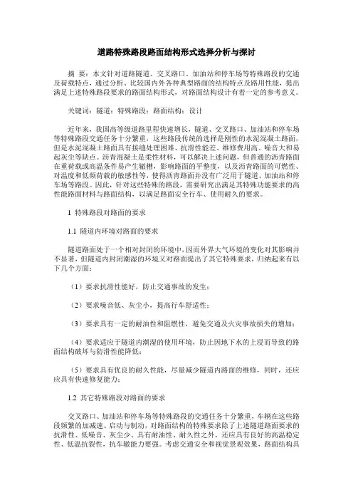 道路特殊路段路面结构形式选择分析与探讨