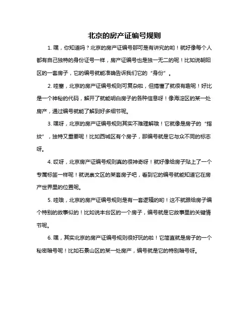 北京的房产证编号规则