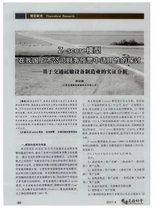 Z—score模型在我国上市公司财务预警中适用性的探讨——基于交通运输设备制造业的实证分析