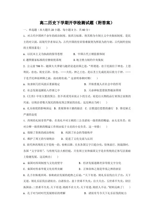 高二历史下学期开学检测试题(附答案)